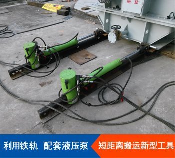 在軌重物推移機