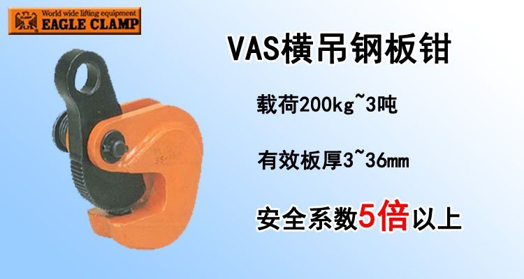 VAS橫吊鋼板起重鉗 VAS橫吊鋼板起重鉗
