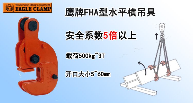 FHA水平橫吊具 FHA水平橫吊具