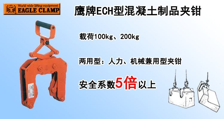 鷹牌ECH型混凝土制品夾鉗 鷹牌ECH型混凝土制品夾鉗