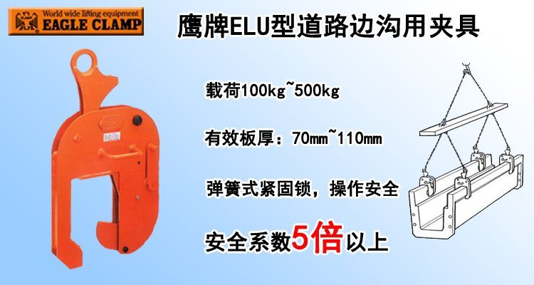 鷹牌ELU型道路邊溝用夾具 鷹牌ELU型道路邊溝用夾具
