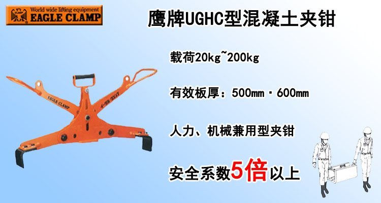 鷹牌UGHC型混凝土夾鉗 鷹牌UGHC型混凝土夾鉗