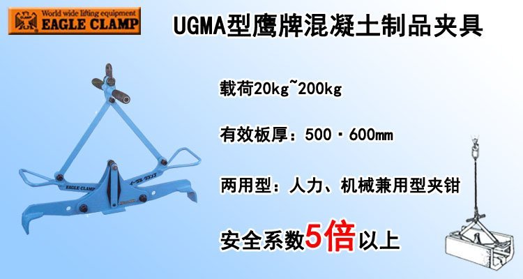 UGMA型鷹牌混凝土制品夾具 UGMA型鷹牌混凝土制品夾具