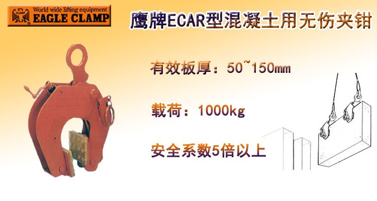 :鷹牌ECAR型混凝土用無傷夾鉗 :鷹牌ECAR型混凝土用無傷吊具