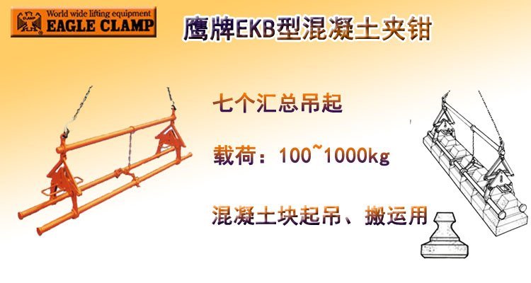 鷹牌EKB型混凝土夾鉗 鷹牌EKB型混凝土夾鉗