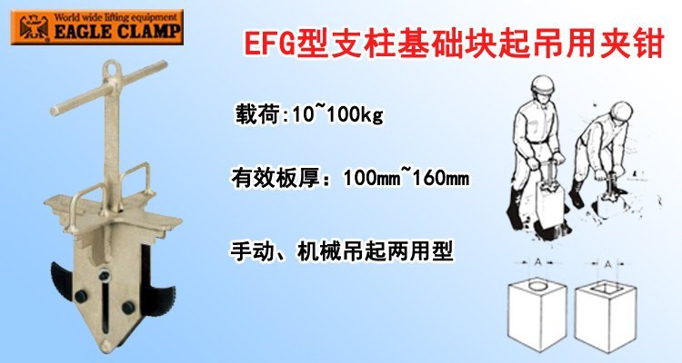 EFG型支柱基礎塊起吊用夾鉗 EFG型支柱基礎塊起吊用夾鉗