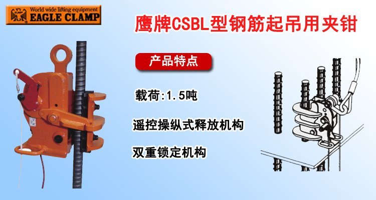 鷹牌CSBL型鋼筋起吊用夾鉗 鷹牌CSBL型鋼筋起吊用夾鉗