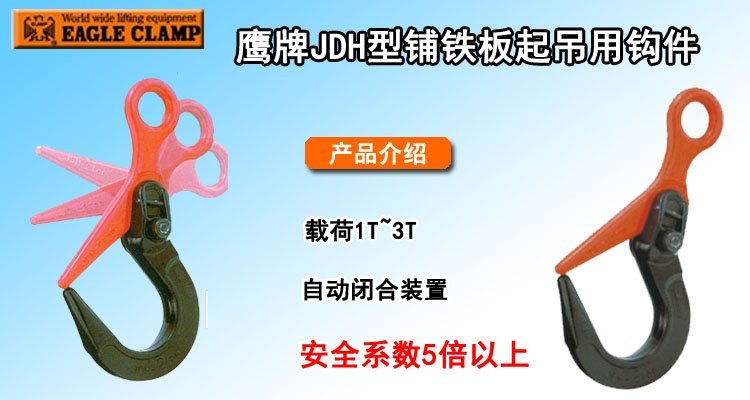 JDH鋪鐵板起吊用鉤件 JDH鋪鐵板起吊用鉤件