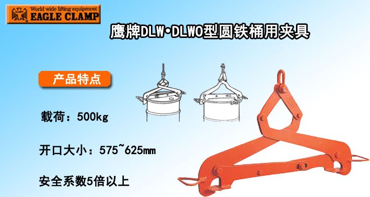 DLW DLWO圓鐵桶用夾具 DLW DLWO圓鐵桶用夾具