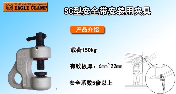 SC安全帶安裝用夾具 SC安全帶安裝用夾具