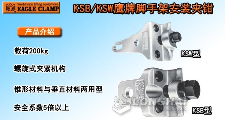 EAGLE CLAMP KSB/KSW腳手架安裝夾鉗 EAGLE CLAMP KSB/KSW腳手架安裝夾鉗