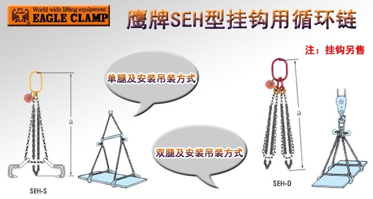 鷹牌SEH型掛鉤用循環(huán)鏈 鷹牌SEH型掛鉤用循環(huán)鏈