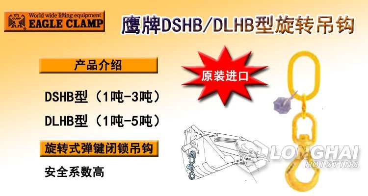 鷹牌DSHB/DLHB型旋轉(zhuǎn)吊鉤產(chǎn)品介紹 鷹牌DSHB/DLHB型旋轉(zhuǎn)吊鉤產(chǎn)品介紹