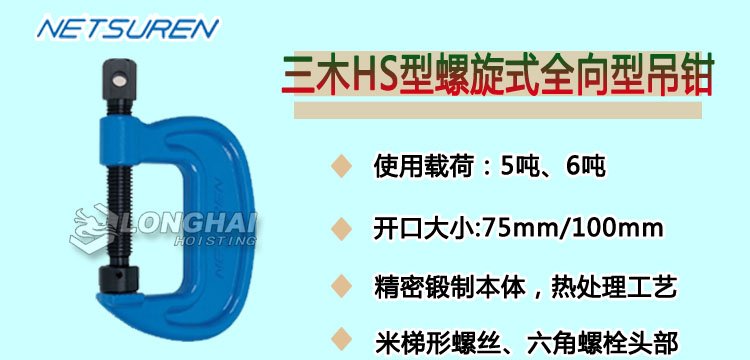 三木HS型螺旋式全向型吊鉗產品介紹 三木HS型螺旋式全向型吊鉗產品介紹