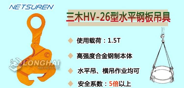 HV 26水平鋼板吊具產(chǎn)品介紹 HV 26水平鋼板吊具產(chǎn)品介紹