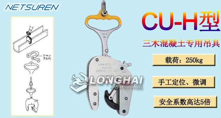 CU-H型三木混凝土用吊具介紹 CU-H型三木混凝土用吊具介紹