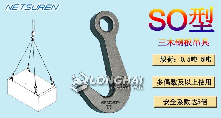 SO鋼板夾鉗吊鉤 SO鋼板夾鉗吊鉤