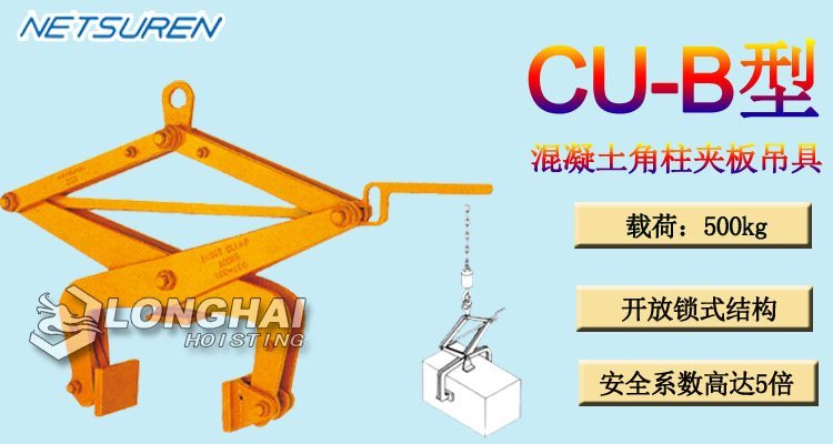 三木CU-B型混凝土角柱夾板吊具產品介紹 三木CU-B型混凝土角柱夾板吊具產品介紹
