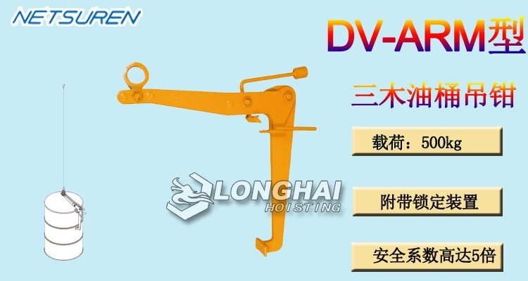 NETSUREN DV ARM油桶吊鉗 NETSUREN DV ARM油桶吊鉗