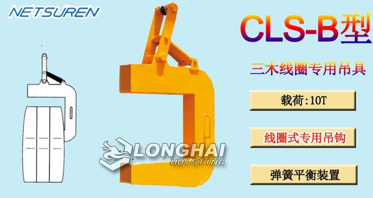 CLS B線圈用吊具 CLS B線圈用吊具