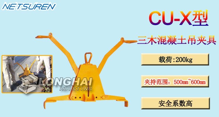 三木CU-X型混凝土吊夾具產(chǎn)品介紹 三木CU-X型混凝土吊夾具產(chǎn)品介紹