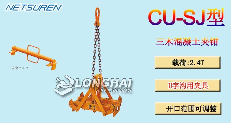 三木CU-SJ型混凝土夾鉗 三木CU-SJ型混凝土夾鉗