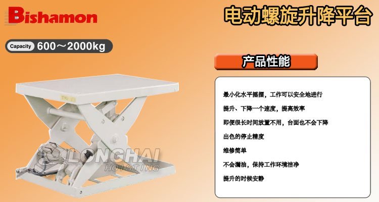 Bishamon電動螺旋升降平臺 Bishamon電動螺旋升降平臺
