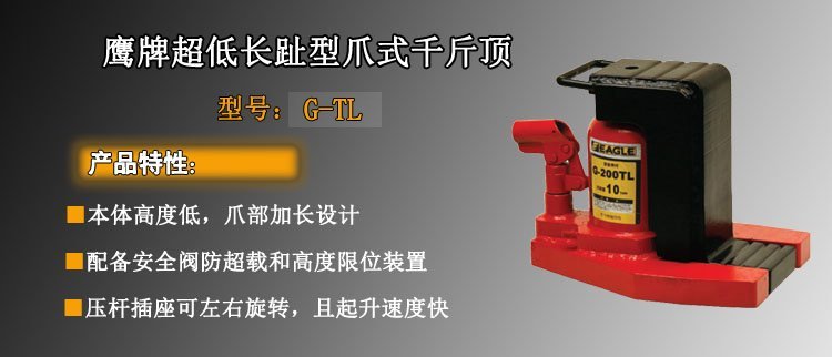 鷹牌EAGLE G-TL低型加長爪式千斤頂 鷹牌EAGLE G-TL低型加長爪式千斤頂