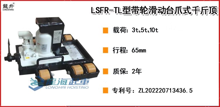 LSFR-TL帶輪滑動臺爪式千斤頂介紹