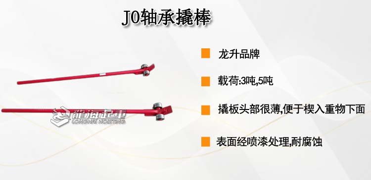 JO軸承撬棒 JO軸承撬棒