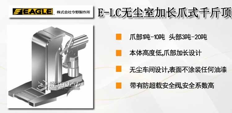 鷹牌EAGLE E-LC無(wú)塵室加長(zhǎng)爪式千斤頂 鷹牌EAGLE E-LC無(wú)塵室加長(zhǎng)爪式千斤頂