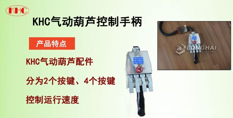 KHC氣動(dòng)葫蘆控制手柄,KHC氣動(dòng)葫蘆手柄 KHC氣動(dòng)葫蘆控制手柄,KHC氣動(dòng)葫蘆手柄