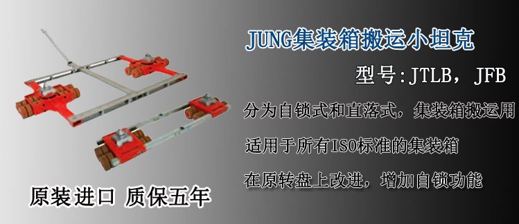 JUNG集裝箱搬運(yùn)小坦克,德國(guó)集裝箱專用搬運(yùn)小坦克介紹 JUNG集裝箱搬運(yùn)小坦克,德國(guó)集裝箱專用搬運(yùn)小坦克介紹