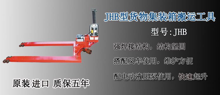 JHB型貨物裝箱搬運工具介紹 JHB型貨物裝箱搬運工具介紹