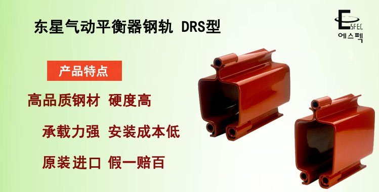 東星氣動平衡器鋼軌DRS型,DRS型鋼軌介紹 東星氣動平衡器鋼軌DRS型,DRS型鋼軌介紹