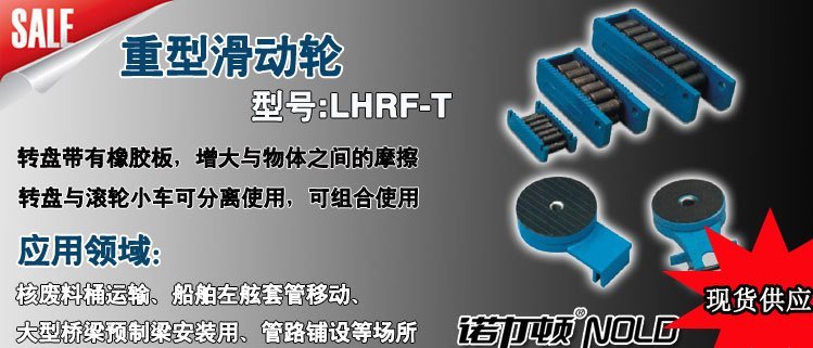 LHRF-T重型滑動輪 LHRF-T重型滑動輪