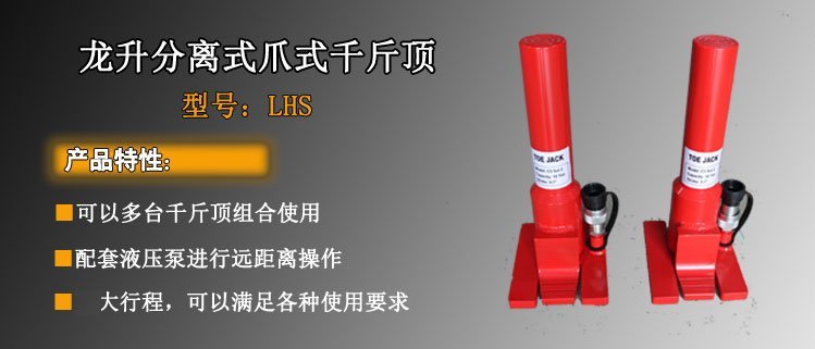 龍升分離式爪式千斤頂介紹 龍升分離式爪式千斤頂介紹