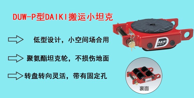 DUW-P型DAIKI搬運小坦克,DAIKI搬運小坦克介紹 DUW-P型DAIKI搬運小坦克,DAIKI搬運小坦克介紹