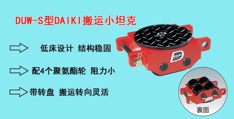 DUW-S型DAIKI搬運小坦克,DUW-S型搬運小坦克介紹 DUW-S型DAIKI搬運小坦克,DUW-S型搬運小坦克介紹