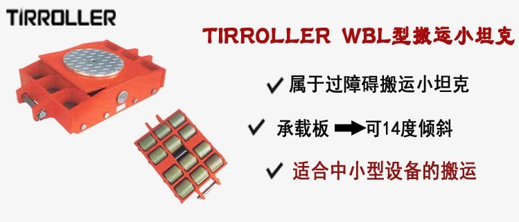 TIRROLLER WBL型搬運小坦克,WBL型搬運小坦克 TIRROLLER WBL型搬運小坦克,WBL型搬運小坦克