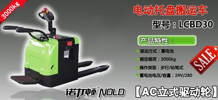 LCBD30電動托盤搬運車 LCBD30電動托盤搬運車