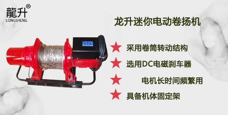 龍升迷你電動卷揚機介紹 龍升迷你電動卷揚機介紹
