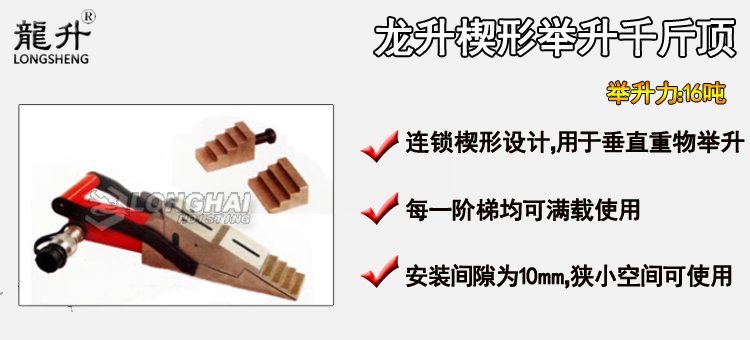 龍升楔形舉升千斤頂產品介紹 龍升楔形舉升千斤頂產品介紹