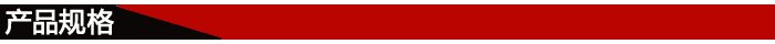 產品規格 產品規格