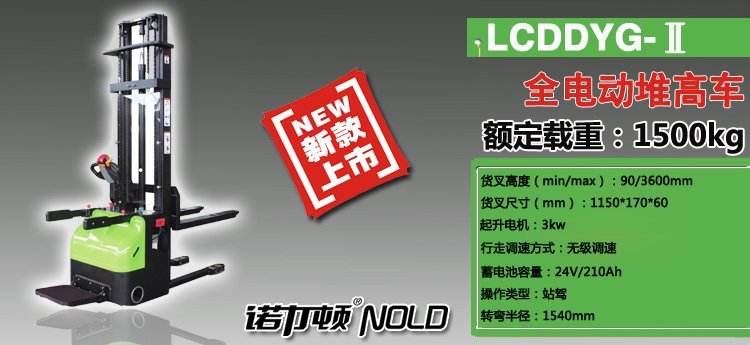 LCDDYG-Ⅱ全電動堆高車 LCDDYG-Ⅱ全電動堆高車