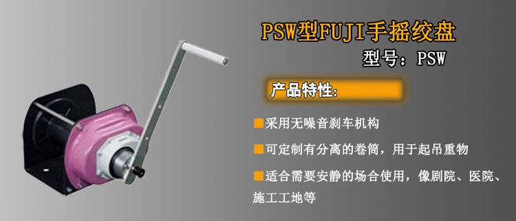 FUJI PSW手搖絞盤介紹 FUJI PSW手搖絞盤介紹