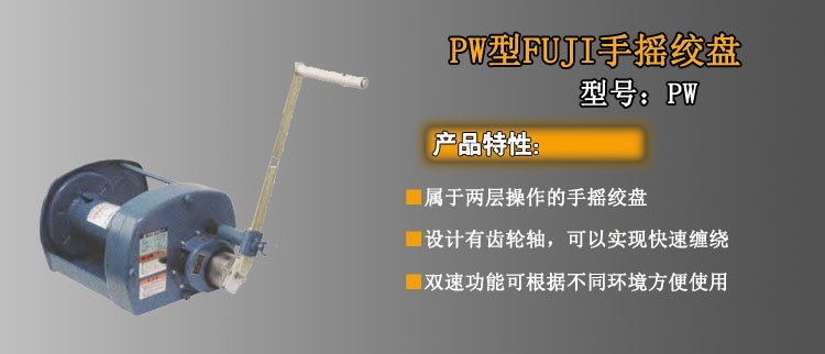 PW手搖絞盤介紹 PW手搖絞盤介紹