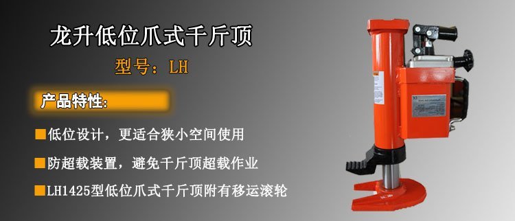 龍升低位爪式千斤頂介紹