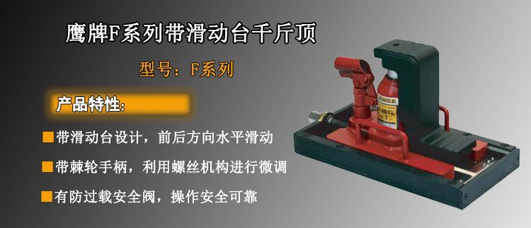 F系列帶滑動臺千斤頂介紹 F系列帶滑動臺千斤頂介紹