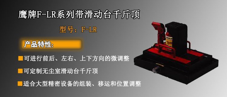 F LR系列帶滑動臺千斤頂介紹 F LR系列帶滑動臺千斤頂介紹